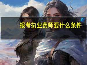 报考执业药师要什么条件