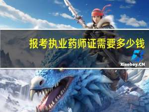 报考执业药师证需要多少钱