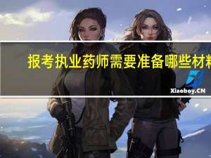 报考执业药师需要准备哪些材料