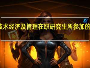 报考技术经济及管理在职研究生所参加的考试难不难