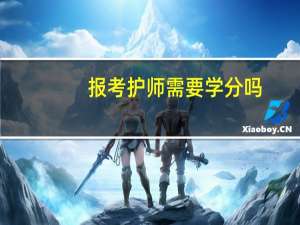 报考护师需要学分吗