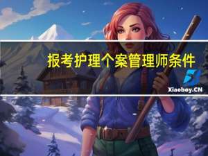 报考护理个案管理师条件