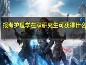 报考护理学在职研究生可获得什么证书
