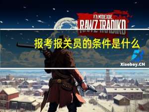 报考报关员的条件是什么