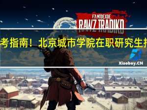 报考指南！北京城市学院在职研究生报考流程