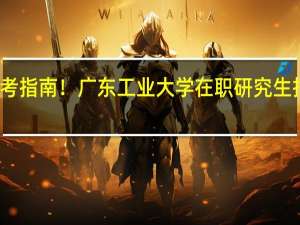 报考指南！广东工业大学在职研究生报考流程