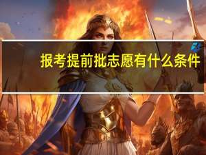 报考提前批志愿有什么条件