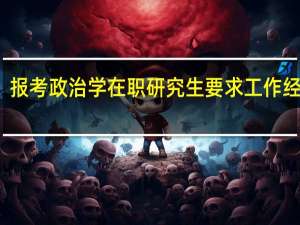 报考政治学在职研究生要求工作经验吗