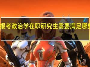 报考政治学在职研究生需要满足哪些要求