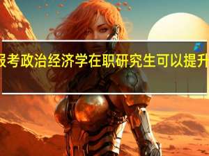 报考政治经济学在职研究生可以提升学历吗
