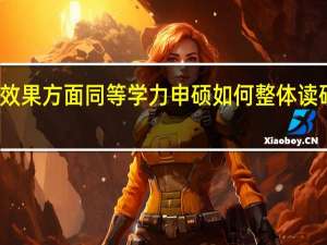 报考效果方面同等学力申硕如何整体读研有用没有