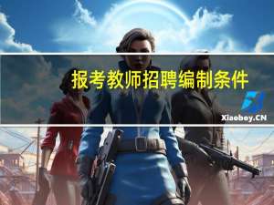 报考教师招聘编制条件