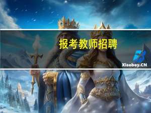 报考教师招聘，准考证打印的格式要求是什么