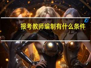 报考教师编制有什么条件