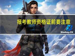 报考教师资格证前要注意，哪些学科很吃香，未来就业会更容易些