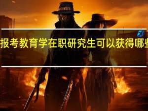 报考教育学在职研究生可以获得哪些证书