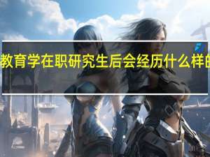 报考教育学在职研究生后会经历什么样的学习过程