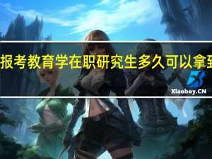 报考教育学在职研究生多久可以拿到证书