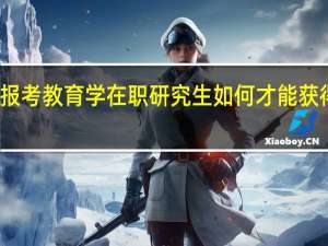 报考教育学在职研究生如何才能获得双证