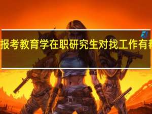 报考教育学在职研究生对找工作有帮助吗
