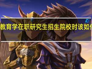 报考教育学在职研究生招生院校时该如何进行选择