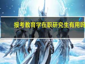 报考教育学在职研究生有用吗