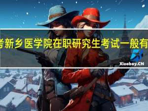 报考新乡医学院在职研究生考试一般有几次机会