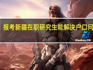报考新疆在职研究生能解决户口问题吗