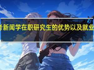 报考新闻学在职研究生的优势以及就业前景如何