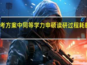 报考方案中同等学力申硕读研过程耗时较多吗