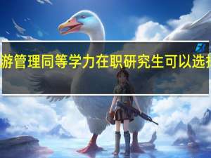 报考旅游管理同等学力在职研究生可以选择的招生院校