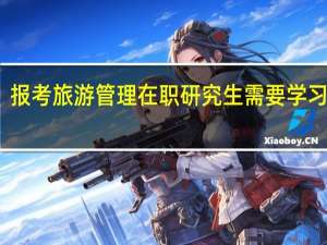 报考旅游管理在职研究生需要学习多久