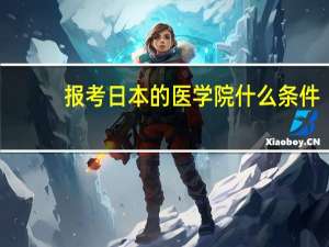 报考日本的医学院什么条件