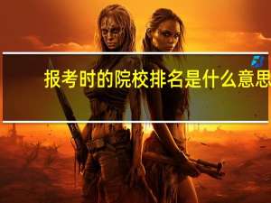 报考时的院校排名是什么意思