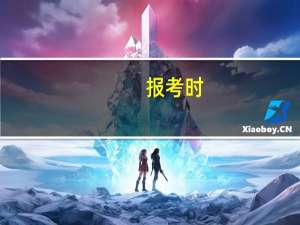 报考时，选择服从调剂，会被调剂到二本院校吗
