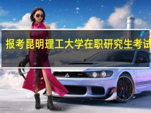 报考昆明理工大学在职研究生考试科目