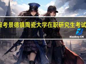 报考景德镇陶瓷大学在职研究生考试科目是