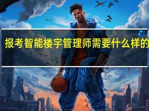 报考智能楼宇管理师 需要什么样的条件