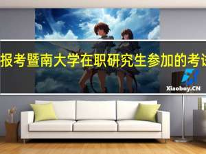 报考暨南大学在职研究生参加的考试难吗