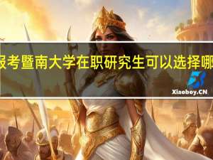 报考暨南大学在职研究生可以选择哪种形式