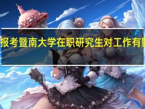 报考暨南大学在职研究生对工作有影响吗