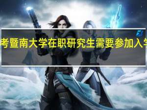 报考暨南大学在职研究生需要参加入学考试吗