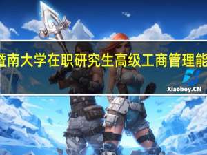 报考暨南大学在职研究生高级工商管理能提升学历么