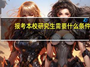 报考本校研究生需要什么条件