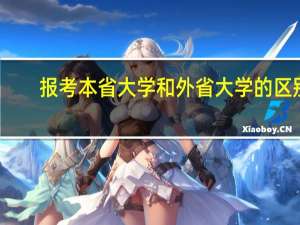 报考本省大学和外省大学的区别