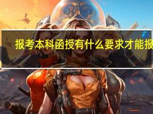 报考本科函授有什么要求才能报考