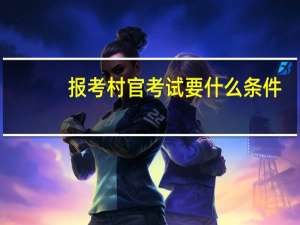 报考村官考试要什么条件