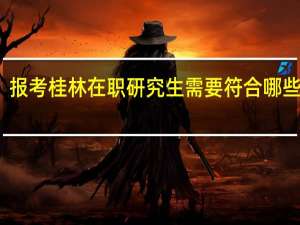 报考桂林在职研究生需要符合哪些条件