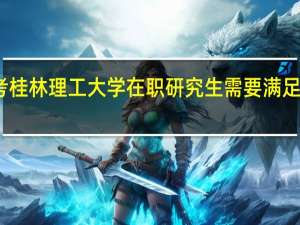 报考桂林理工大学在职研究生需要满足哪些条件