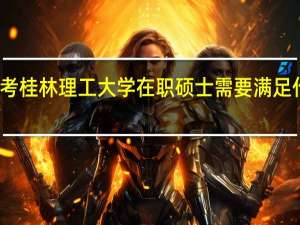 报考桂林理工大学在职硕士需要满足什么条件